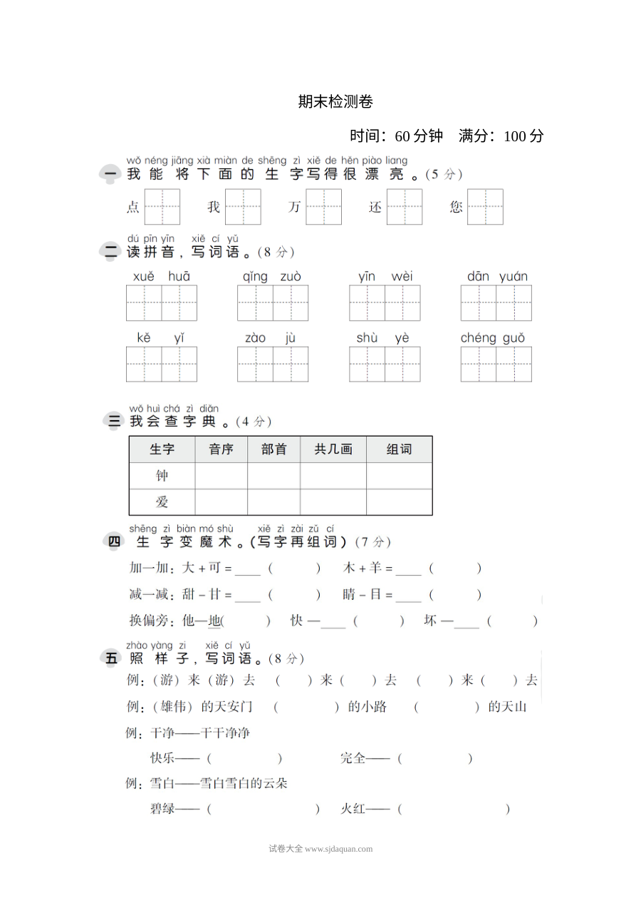 人教版小学一年级语文下册期末检测卷（一）