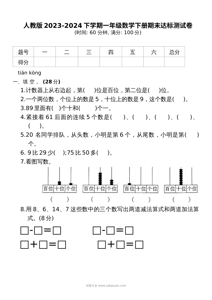 人教版2023-2024学年一年级数学下册期末达标测试卷