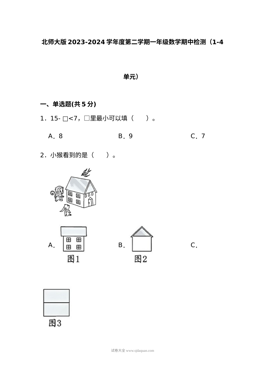 北师大版2023-2024学年第二学期一年级数学期中检测卷