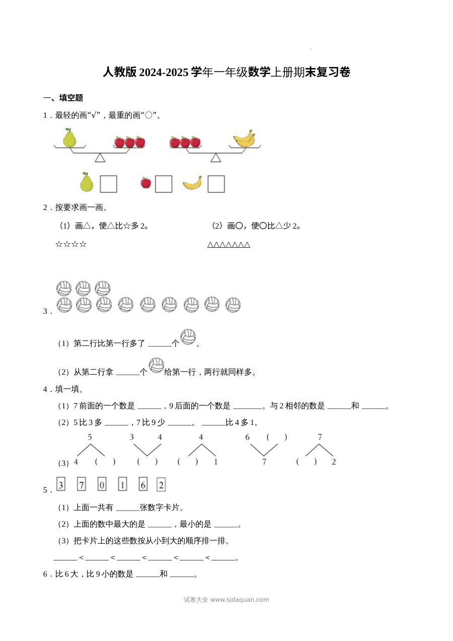 人教版2024-2025学年一年级数学上册期末复习测试卷