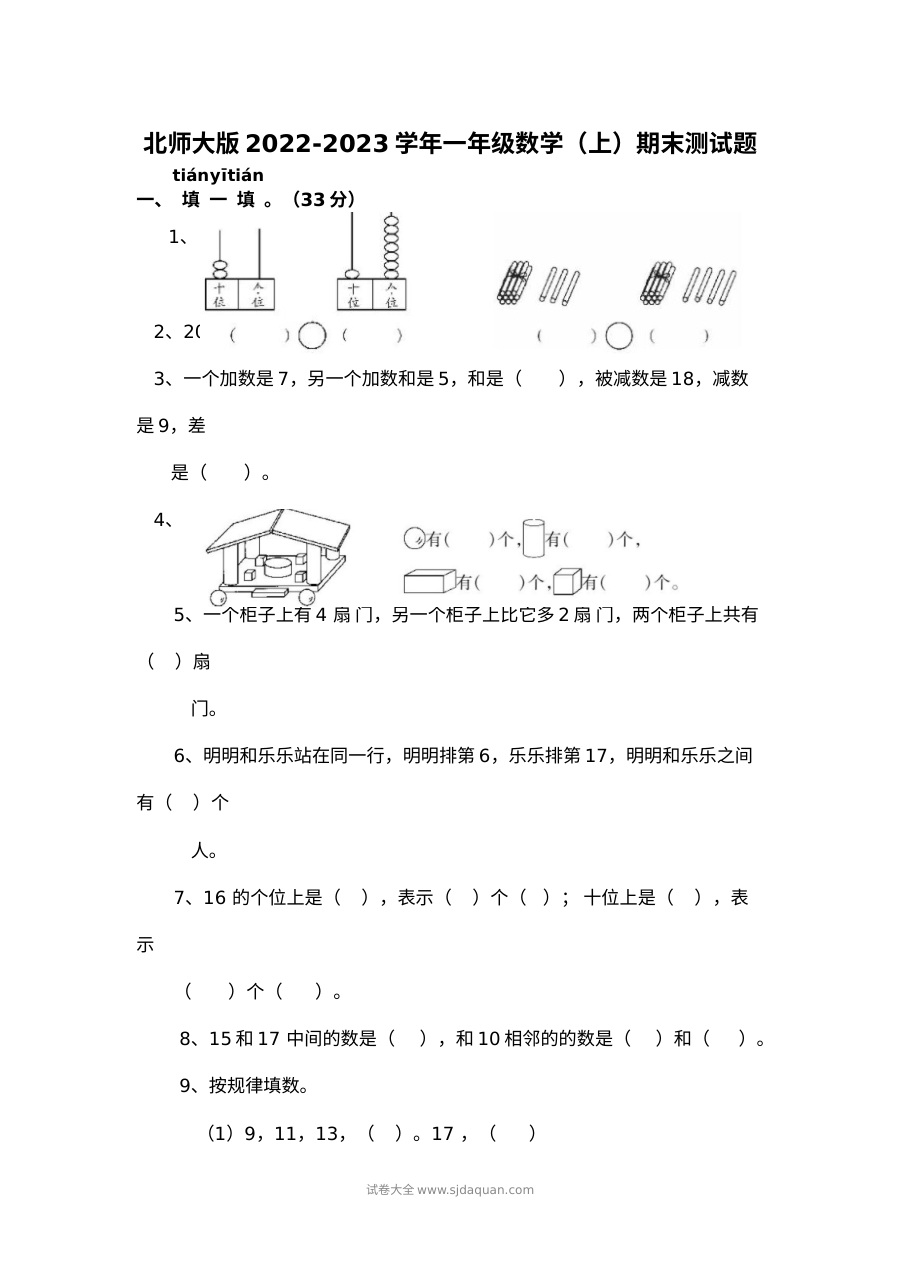 北师大版小学一年级数学上册2022-2023学年期末测试卷