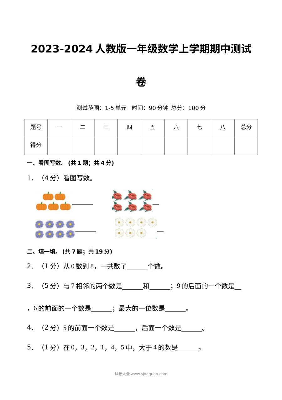 2023-2024学年人教版小学一年级数学上学期期中考试测试卷