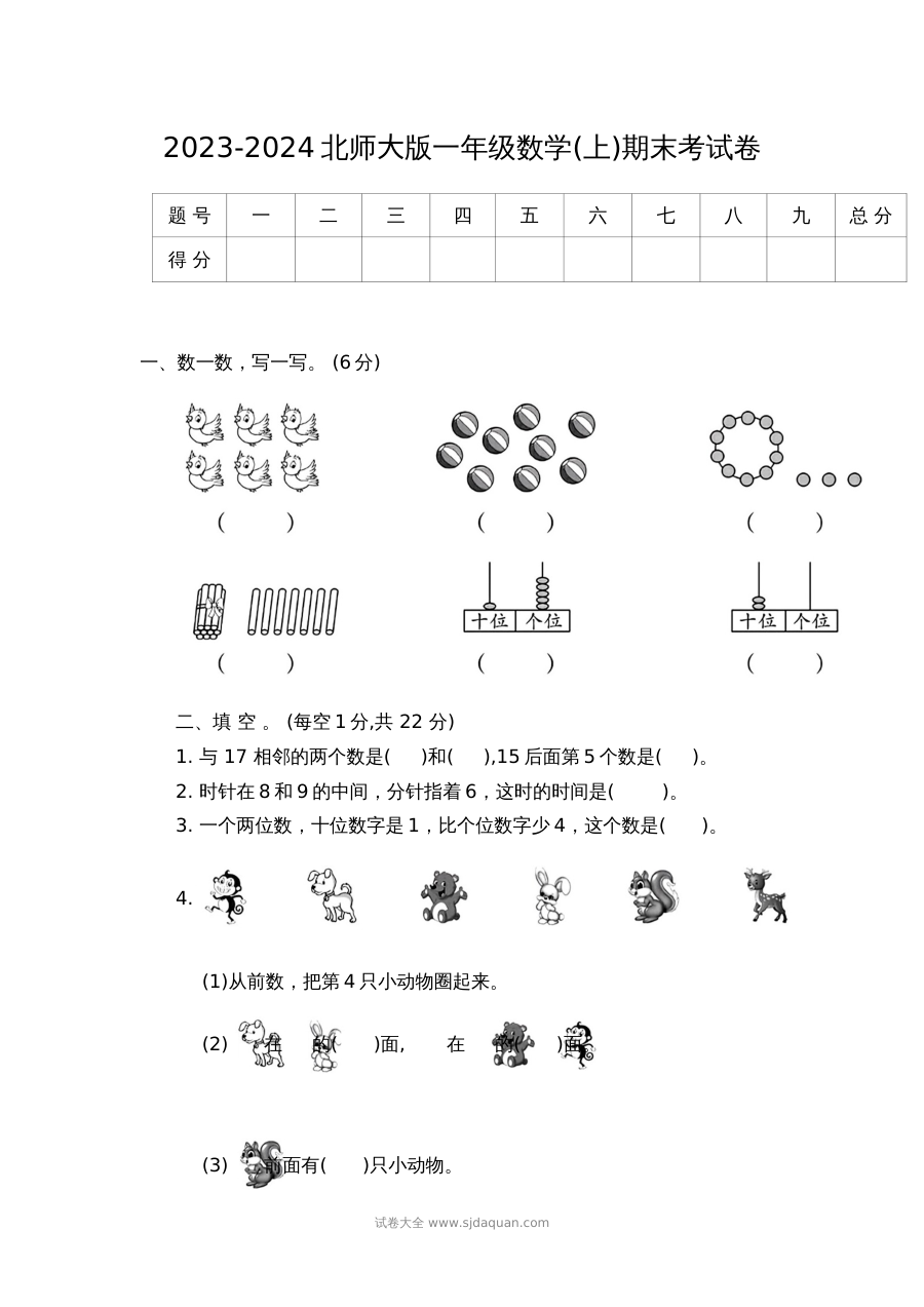 2023-2024学年北师大版小学一年级数学上册期末测试卷