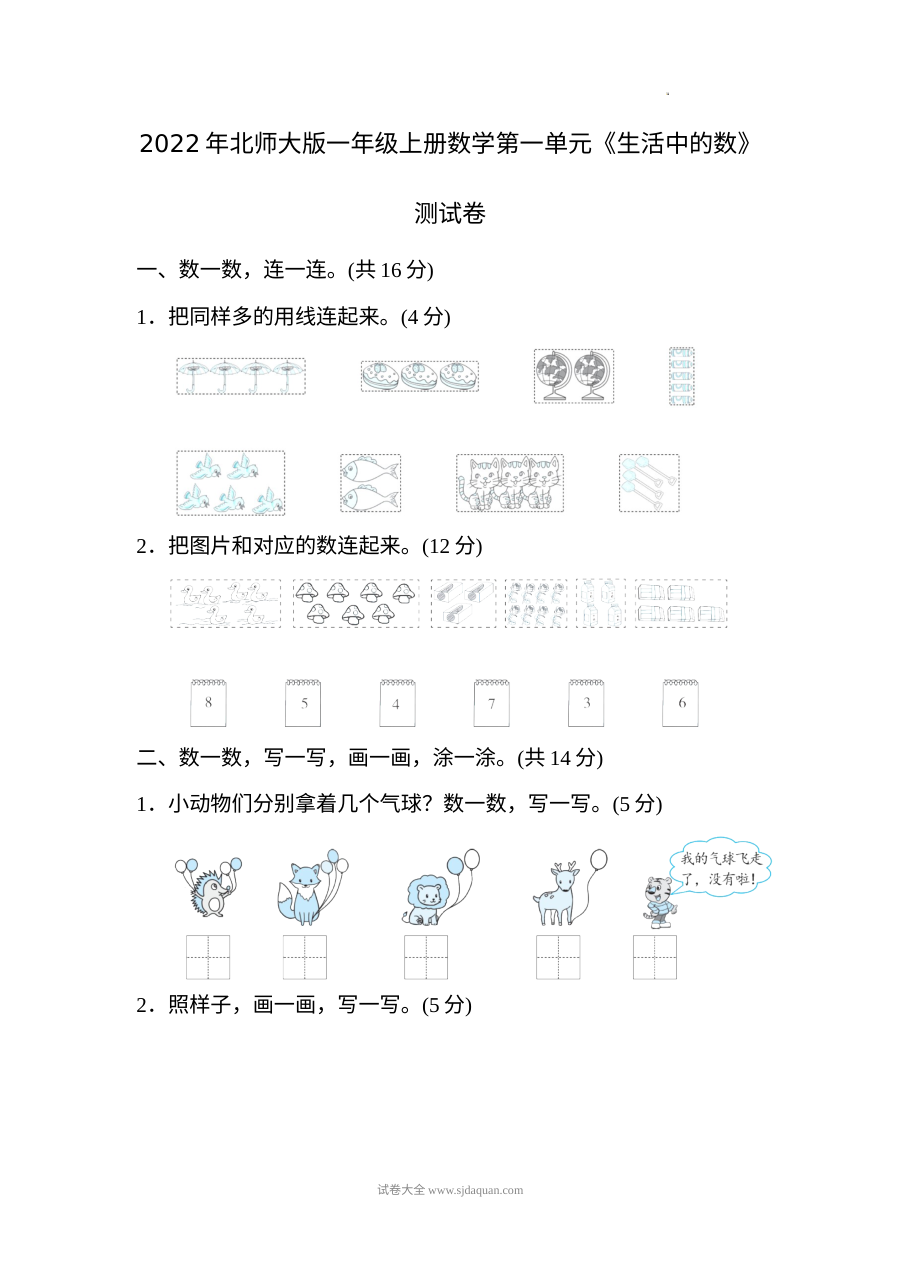 2022年北师大版小学一年级上册数学第一单元单元测试卷