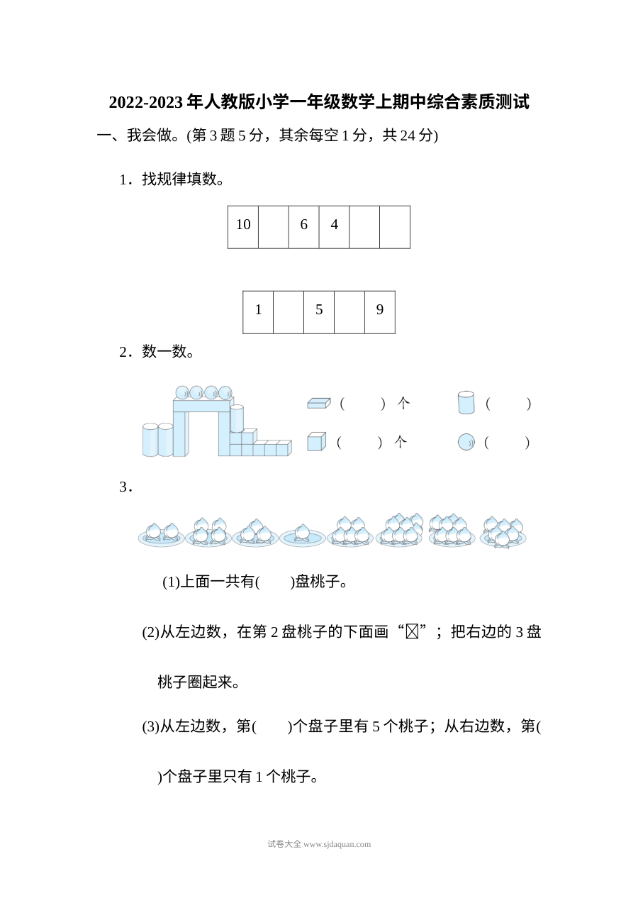 2022-2023学年人教版小学一年级数学上册期中综合素质测试卷