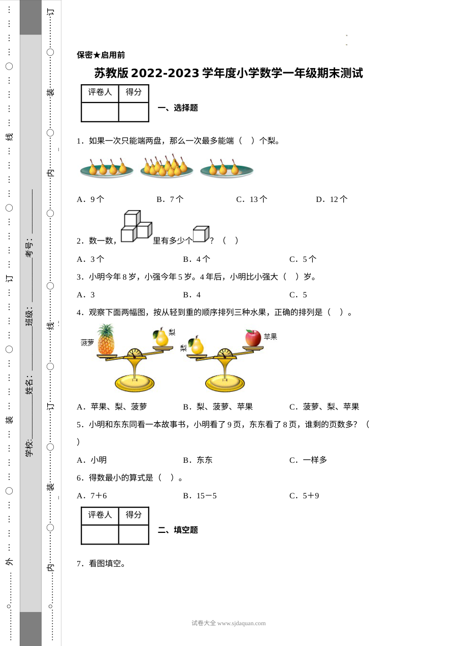 苏教版2022-2023学年小学一年级数学下学期期末测试卷