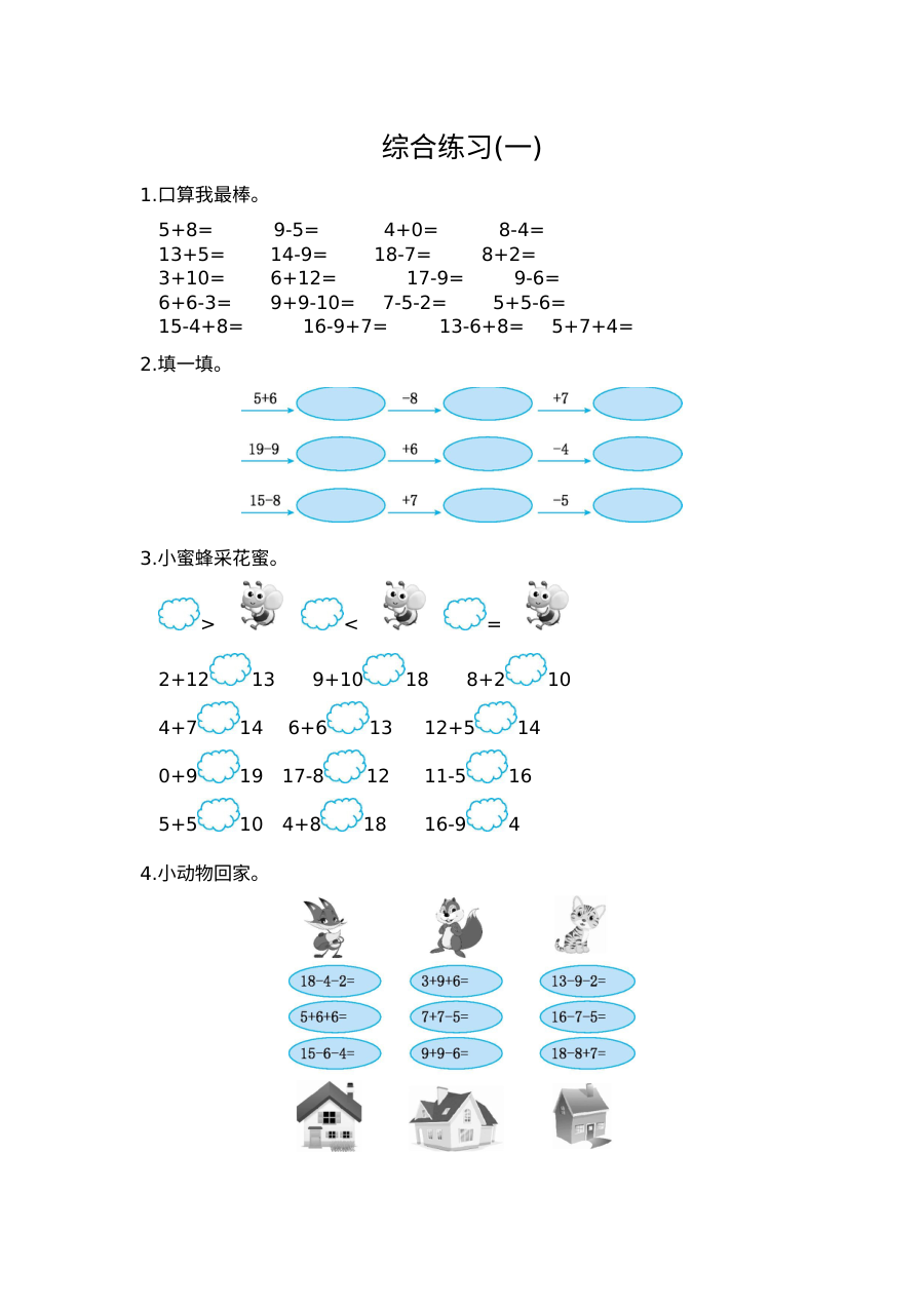 2021年北师大版小学一年级数学上册口算专项练习16套（含答案）