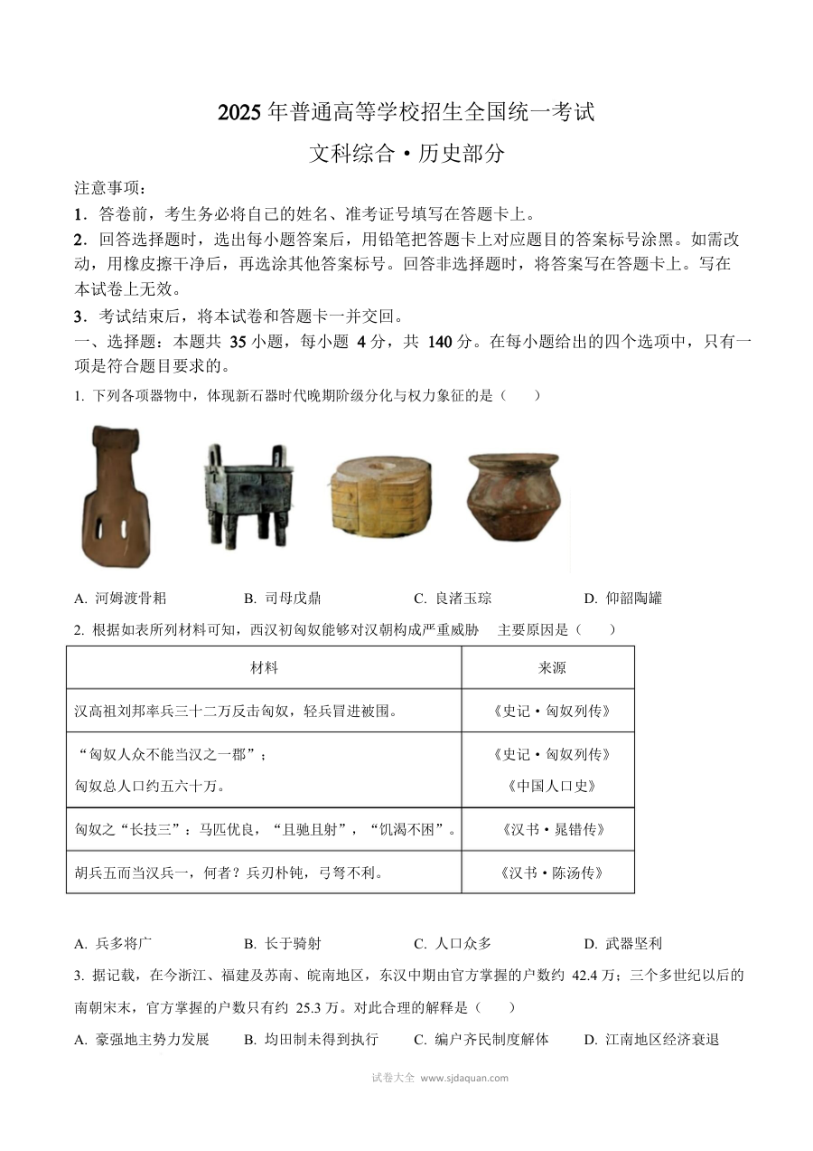 2025年普通高等学校招生全国统一考试历史试卷（全国卷）