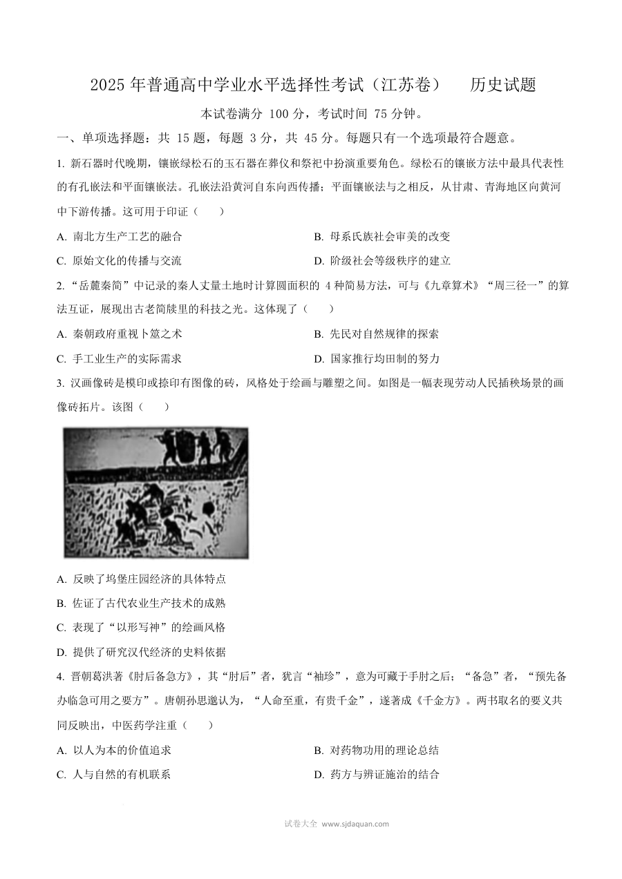 2025年江苏省普通高等学校招生全国统一考试历史真题试卷（人教版·高三）