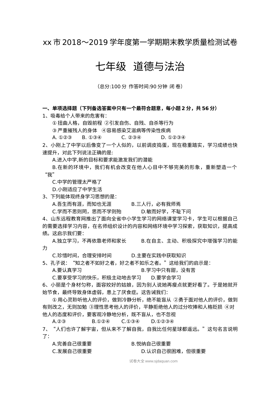 人教版七年级上册道德与法治期末测试卷（含答案）