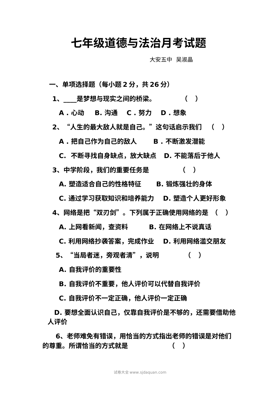 人教版七年级道德与法治第一学期第三次月考试卷（含答案）