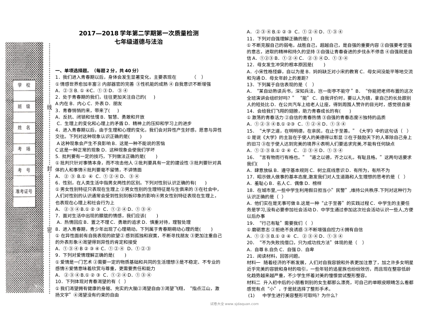 人教版七年级道德与法治下册第一次月考试卷（初一政治）