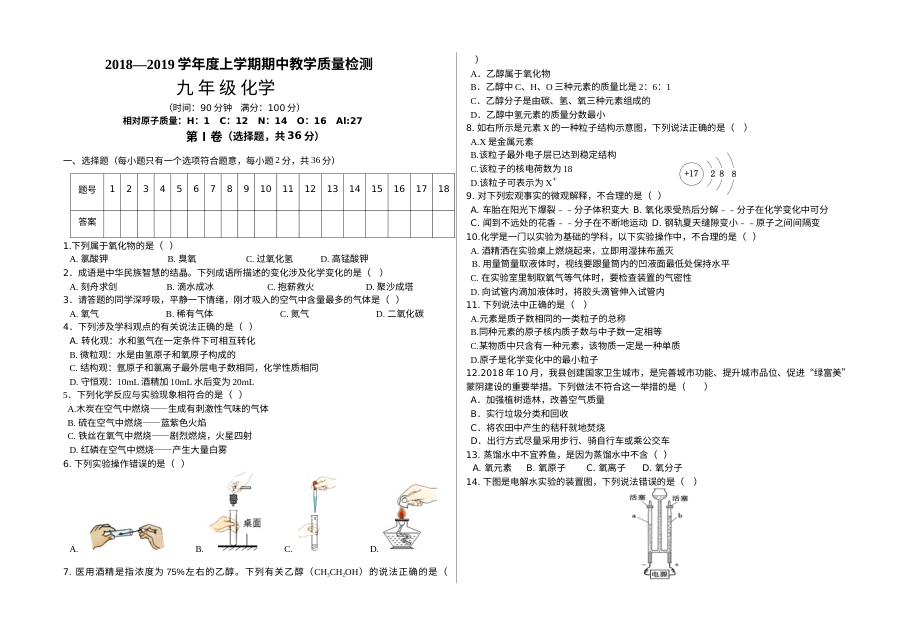 山东省蒙阴县2018-2019学年第一学期九年级化学期中考试试卷（人教版）含答案解析