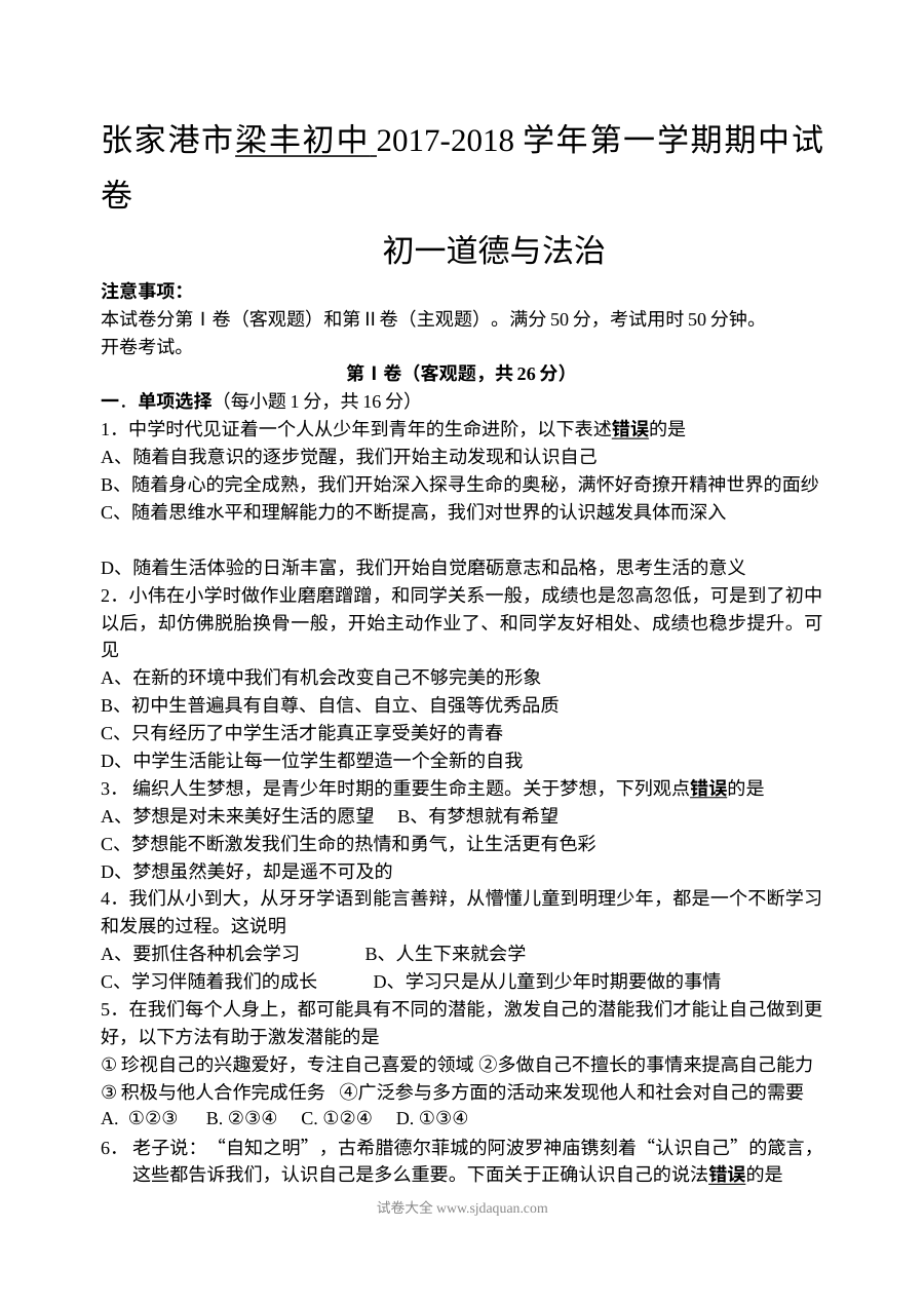 张家港市梁丰初级中学初一道德与法治第一学期期中考试试卷（苏教版含答案）