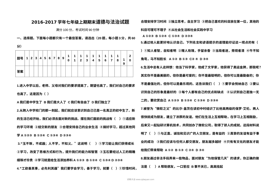人教版七年级上册道德与法治期末考试试题（初一政治）