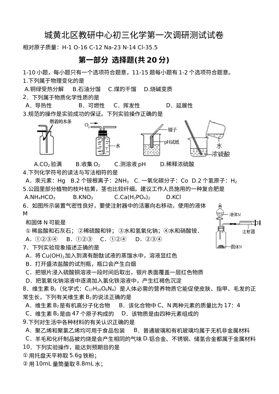 2018年泰兴市城黄北区九年级化学第一次月考试卷（沪教版含答案）