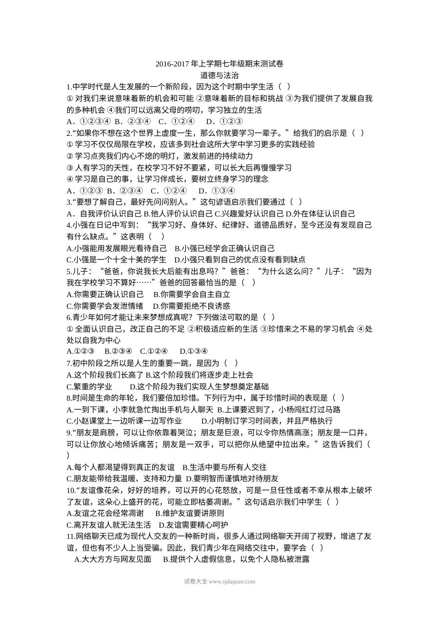 人教版七年级上册道德与法治期末测试卷（初一政治）