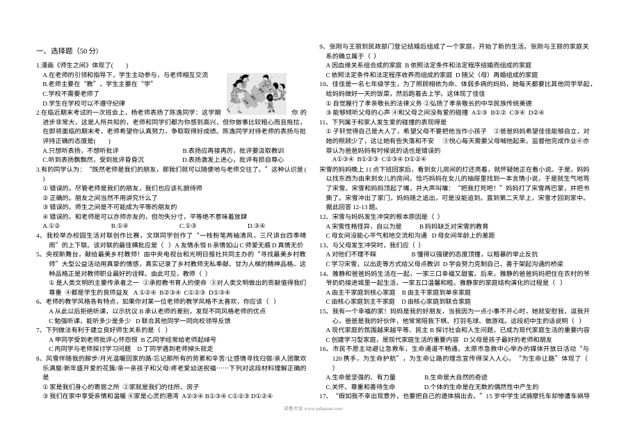 人教版七年级道德与法治第一学期第二次月考试题