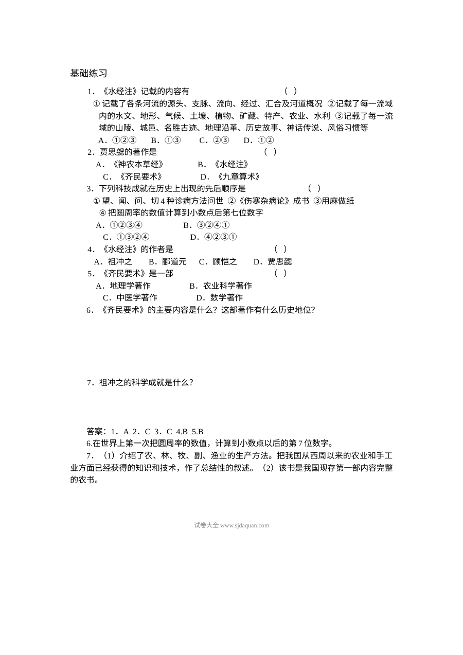 人教版初一历史：魏晋南北朝文化（一）承上启下时期练习题及答案
