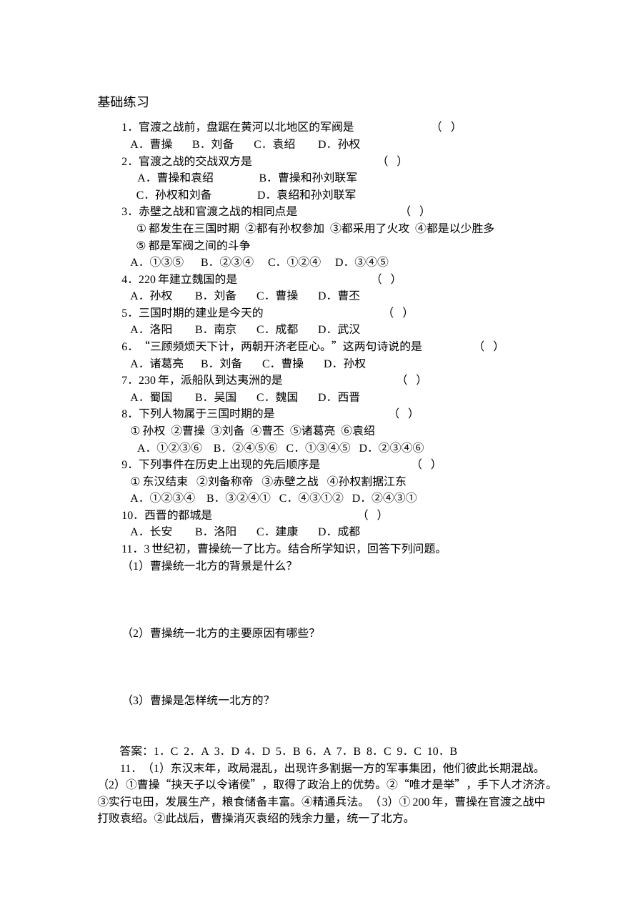 人教版初一历史《三国鼎立》同步练习题及答案解析