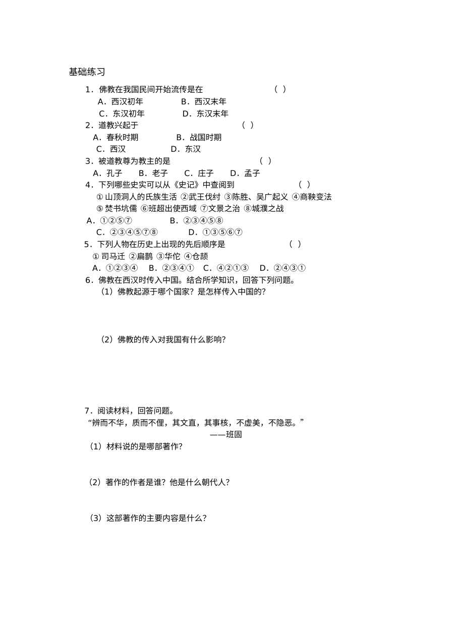 人教版初一历史《昌盛的秦汉文化（二）》同步练习题（含答案）
