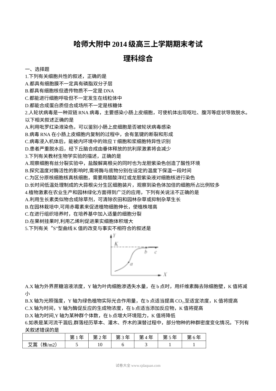 哈师大附中高三上学期理综生物期末试卷（人教版）含答案