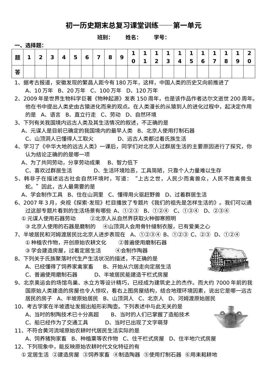 北师大版七年级历史上册第一单元复习检测卷（含答案）