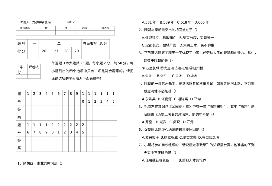人教版七年级历史下册第一单元检测题（含答案）