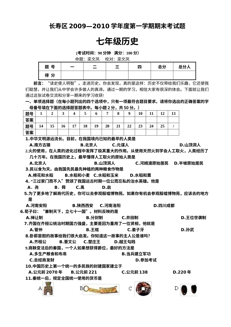 重庆市长寿区七年级上学期历史期末统考试卷（初一历史）