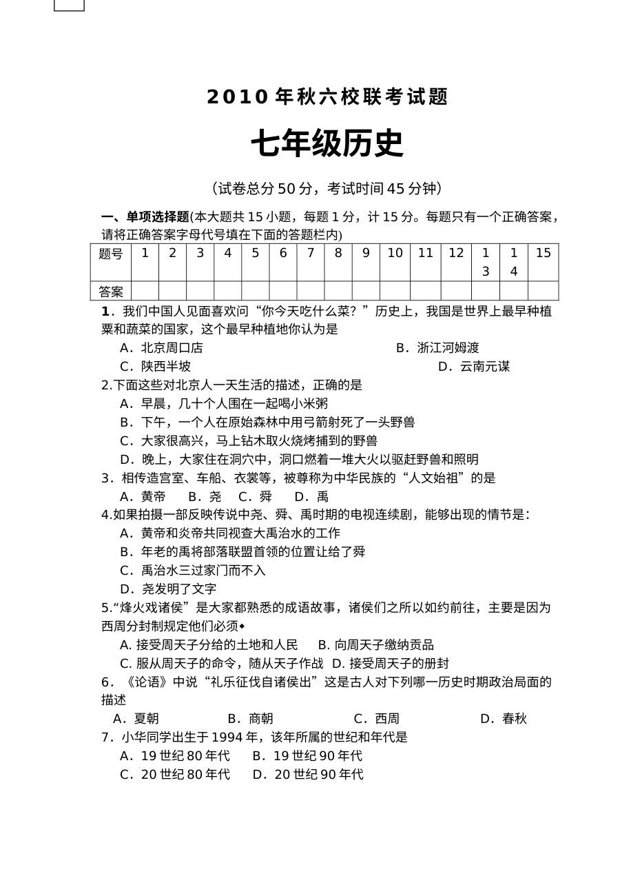 初一历史秋六校联考试题（七年级历史六校联合考试卷）