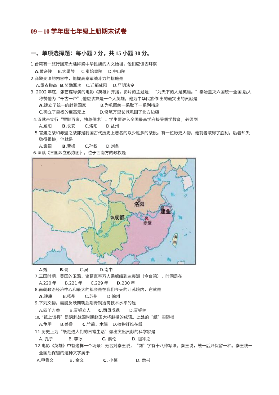 初一历史七年级上册期末考试试卷（期末测试卷）