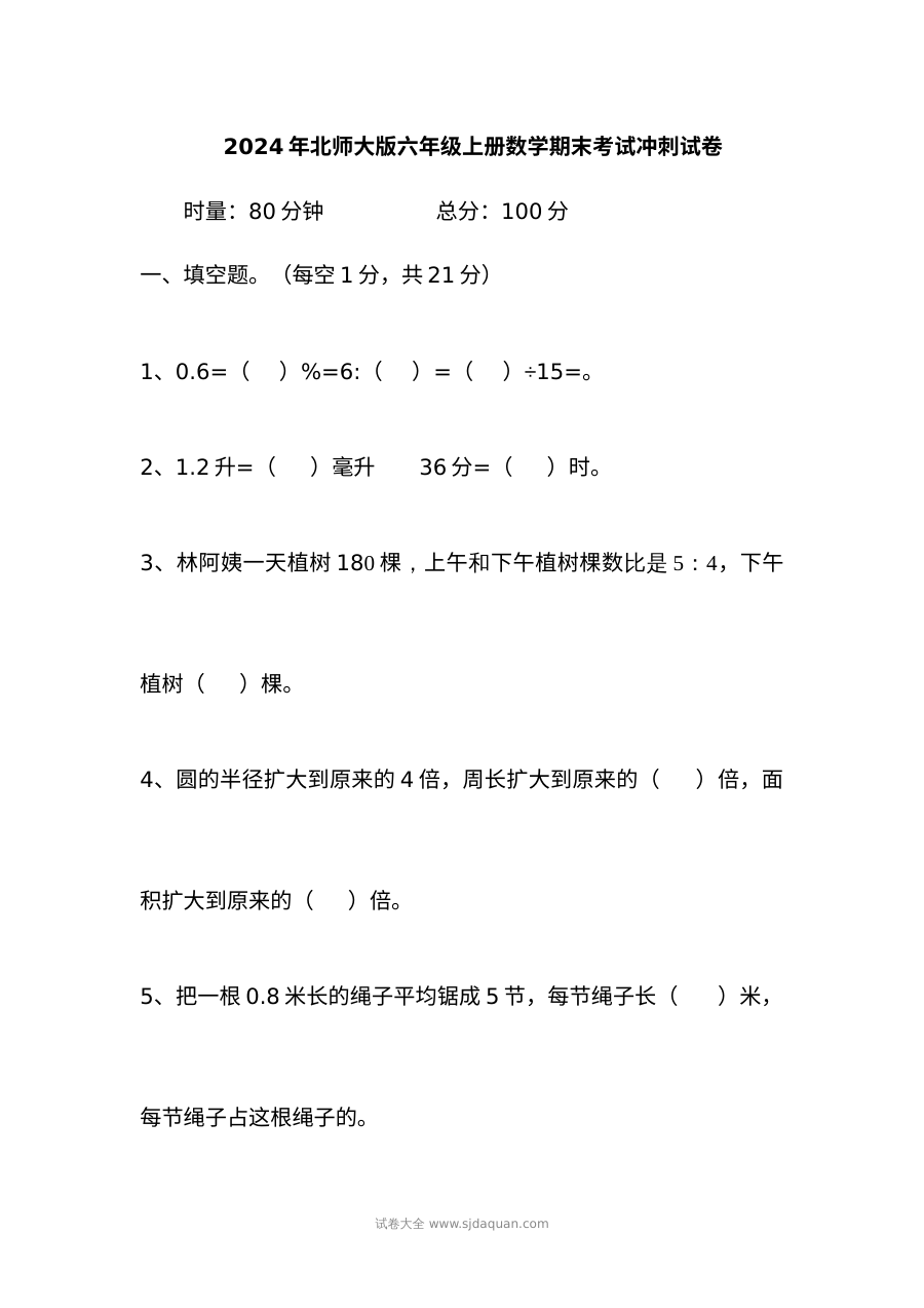 2024年北师大版小学六年级上册数学期末冲刺模拟试卷