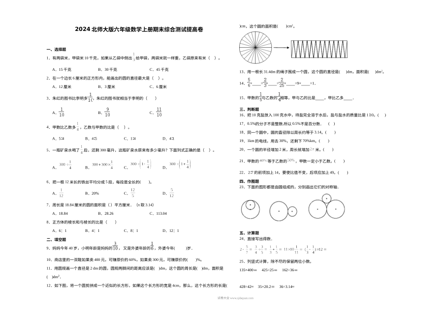 2024年北师大版小学六年级数学上册期末综合测试提高卷