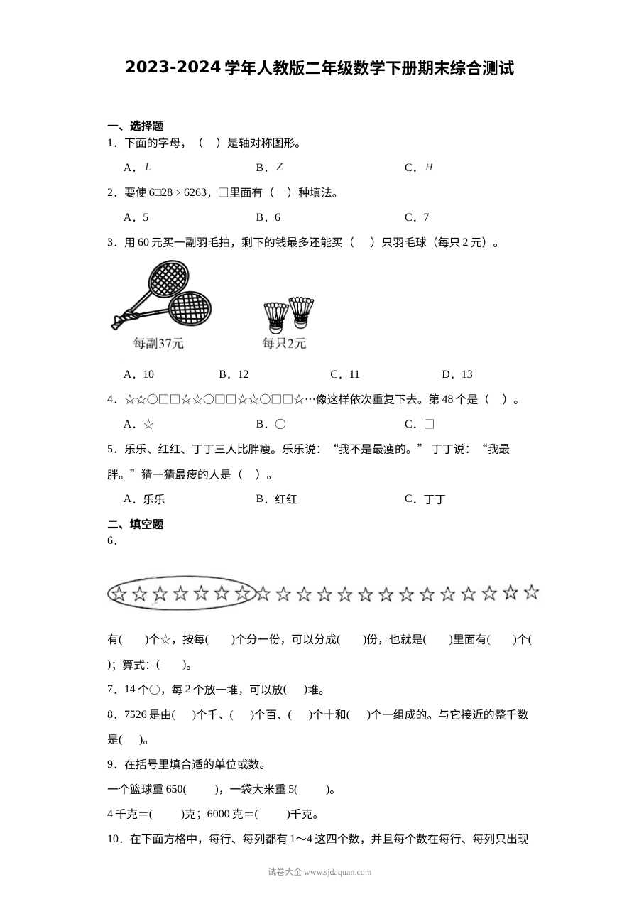 2023-2024学年人教版小学二年级数学下册期末综合测试卷