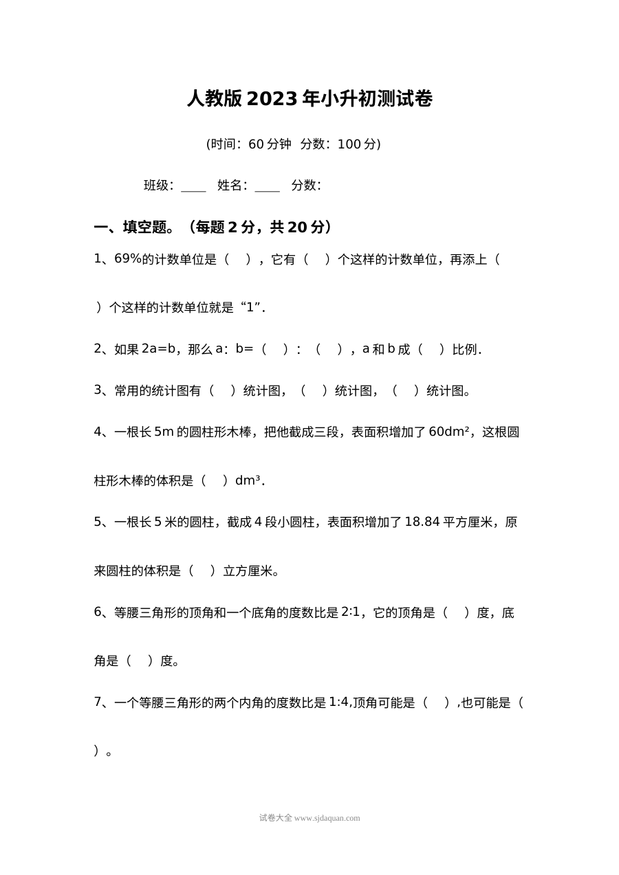 人教版2023年小学六年级小升初数学模拟测试卷