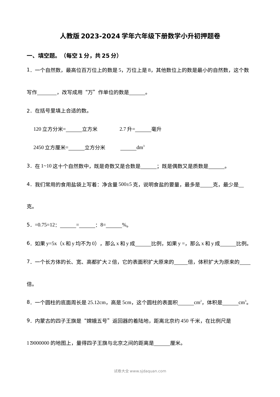 人教版2023-2024学年六年级下册数学小升初押题卷（附解析）