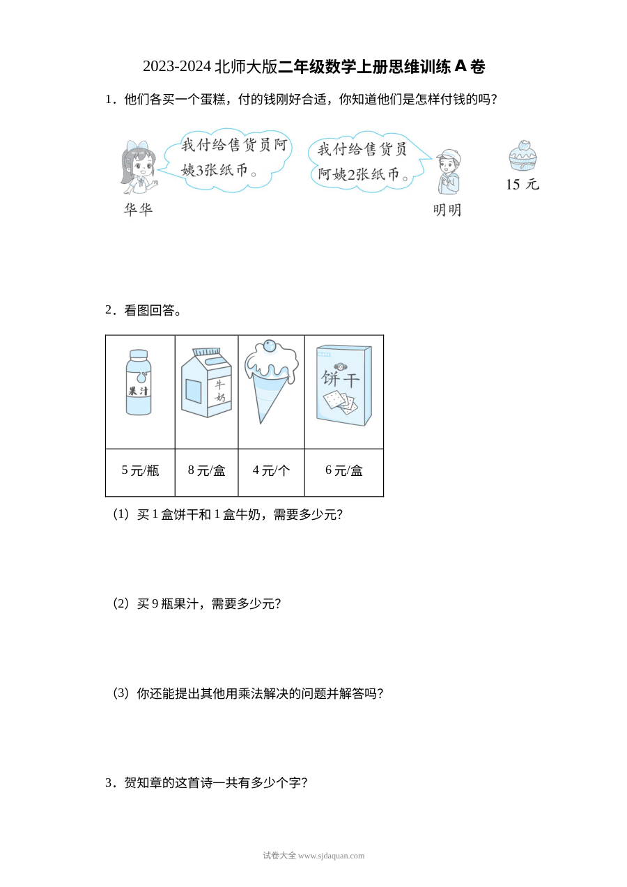 2023-2024学年北师大版小学二年级数学上册思维训练A卷
