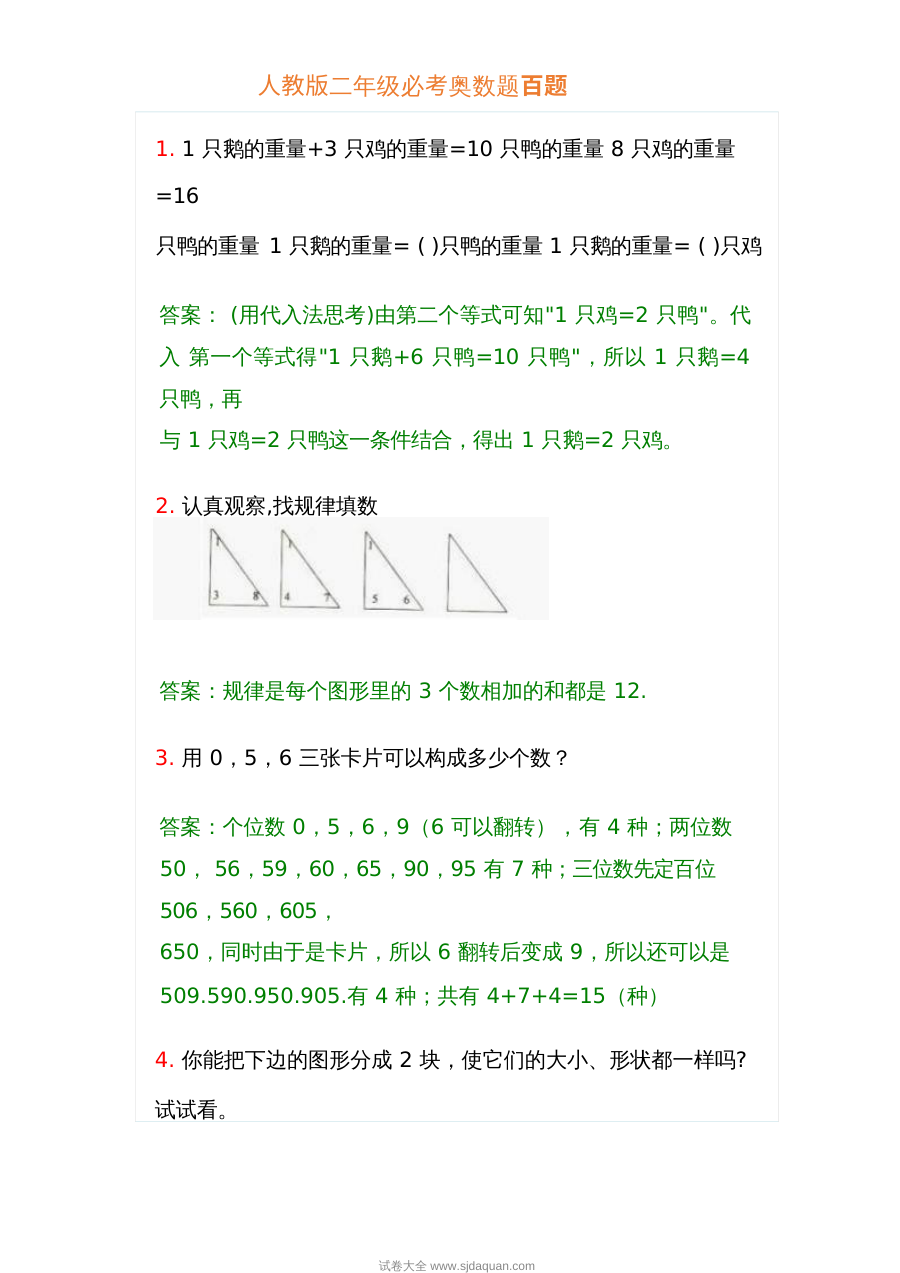 人教版小学二年级数学必考奥数题精选100题专项训练
