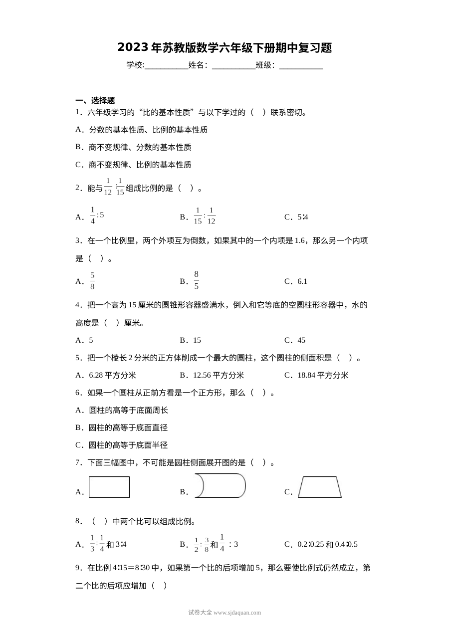 2023年苏教版小学数学六年级下册期中复习试卷