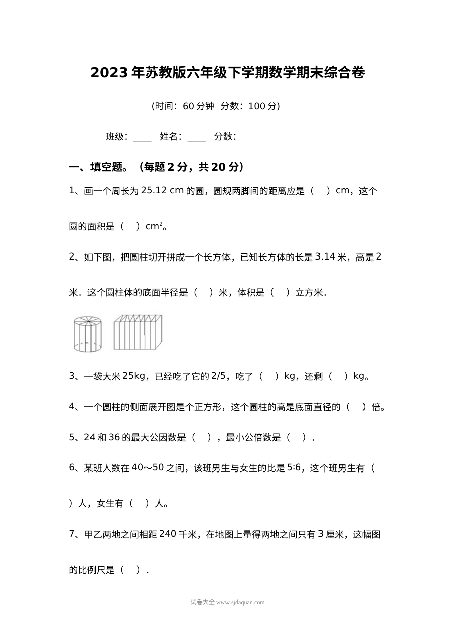 2023年苏教版小学六年级下册数学期末综合测试卷