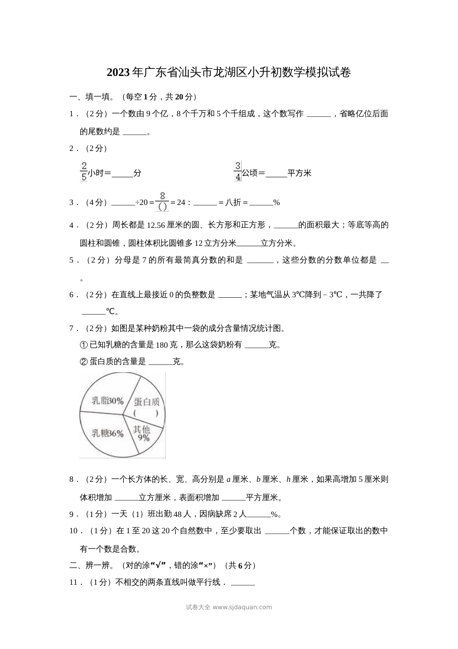 2023年广东省汕头市龙湖区人教版小学六年级小升初数学模拟试卷