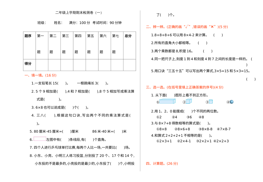 2021学年人教版小学二年级数学上册期末测试卷（含答案）