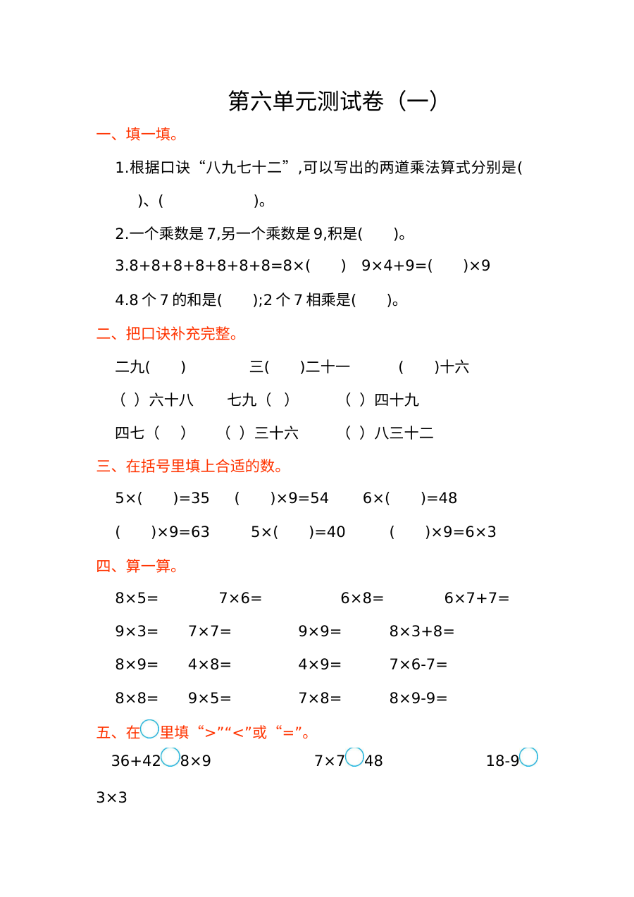 2021年人教版小学二年级数学上册第六单元测试题（含答案）