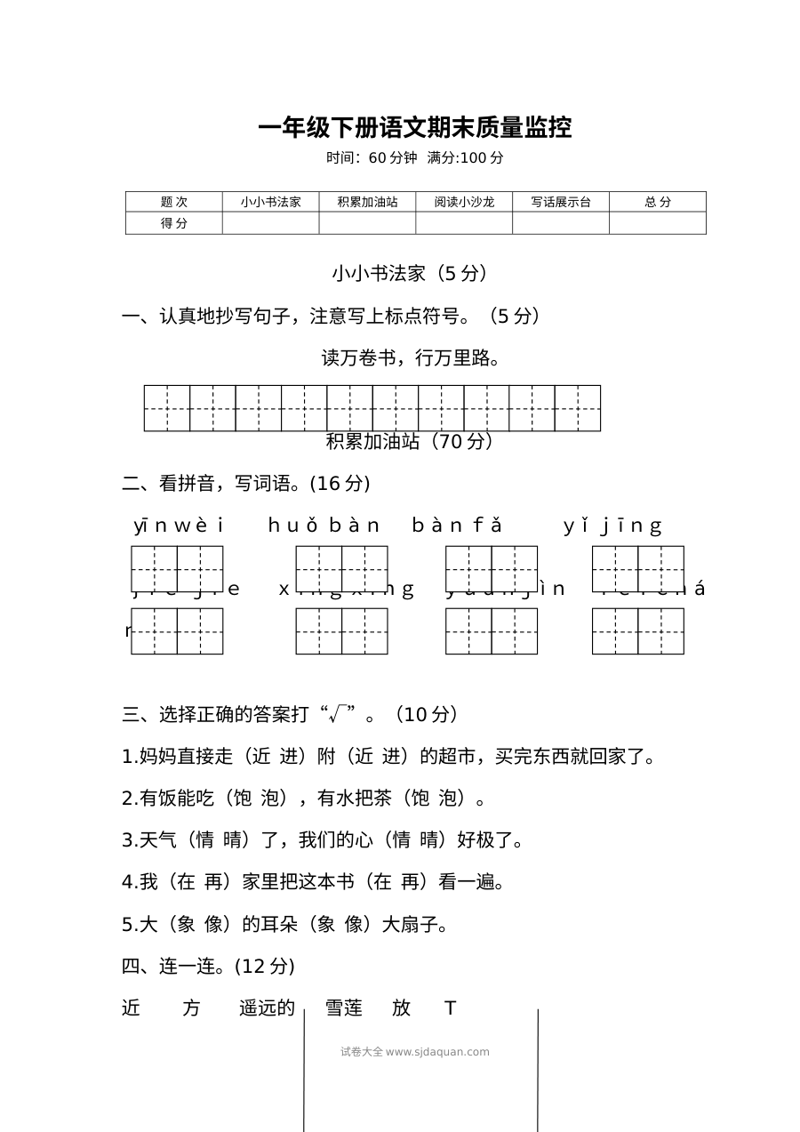 人教版小学一年级下册语文期末质量监控试卷