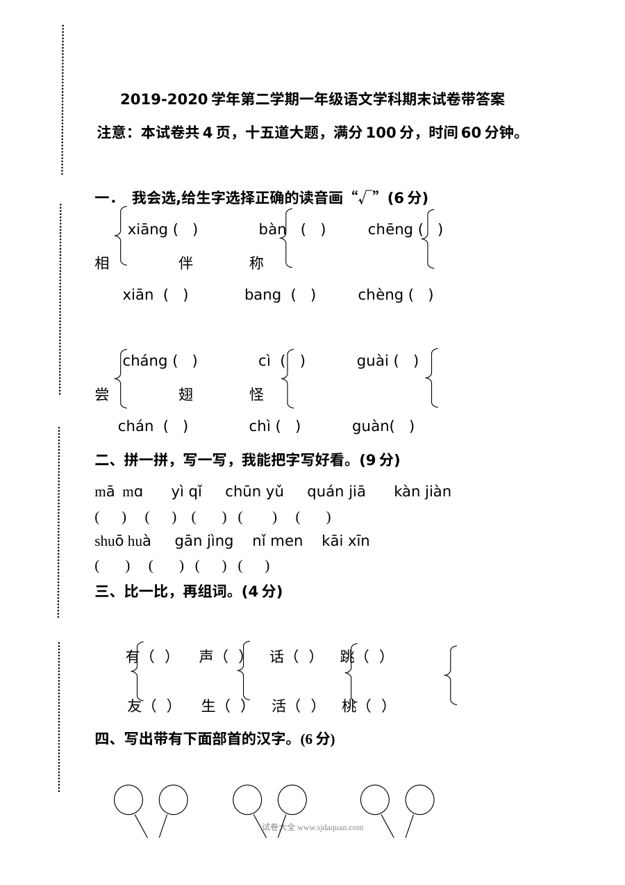 人教版小学一年级下册语文期末考试测试卷