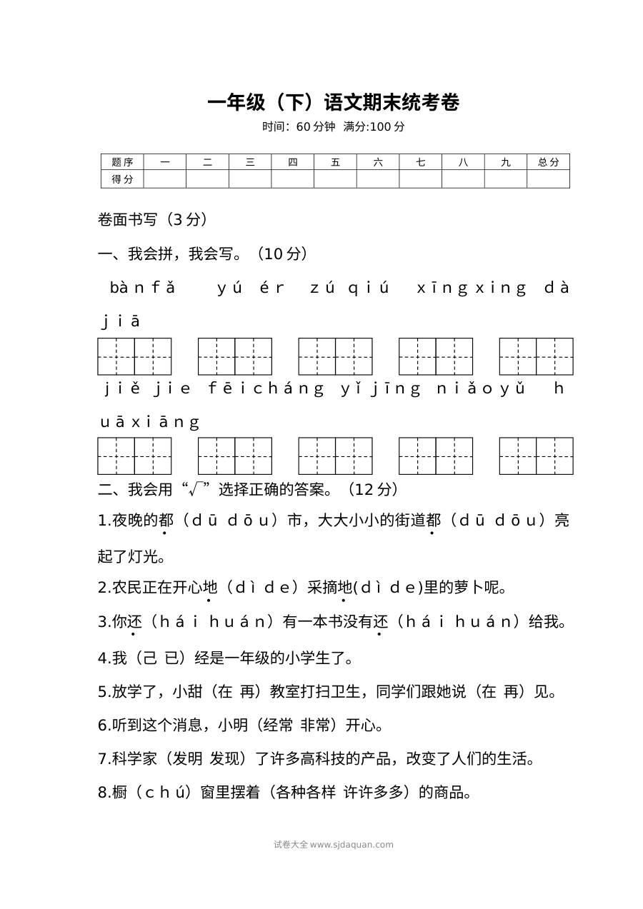 人教版小学一年级下册语文期末统考卷
