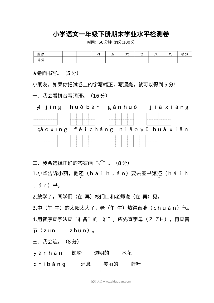 人教版小学一年级语文下册期末学业水平检测卷