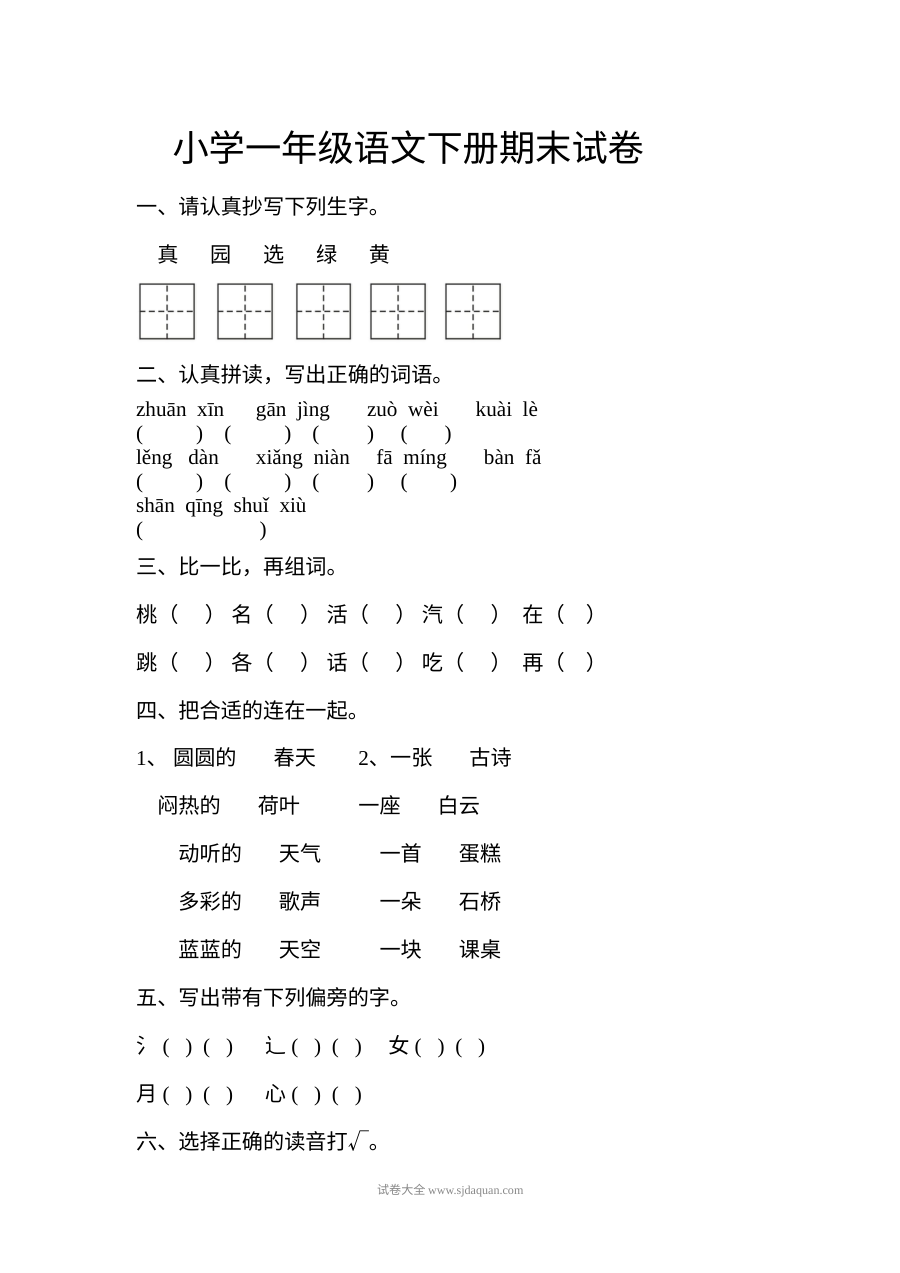人教版小学一年级语文下册期末考试试卷（含参考答案）