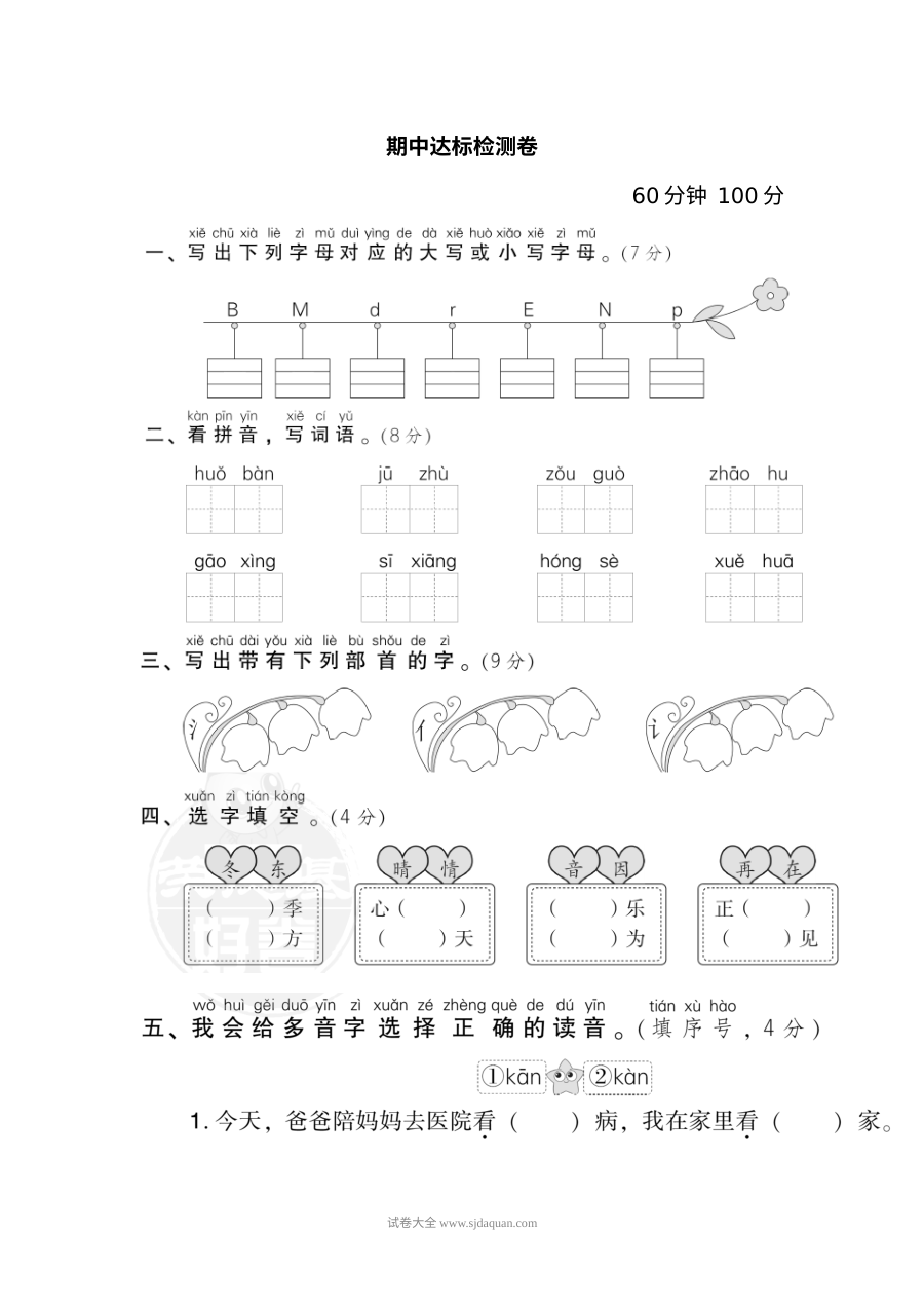 人教版小学一年级语文下册期中检测卷