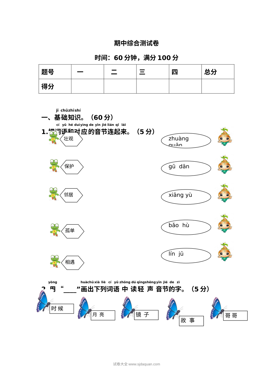 人教版小学一年级下册语文期中测试卷